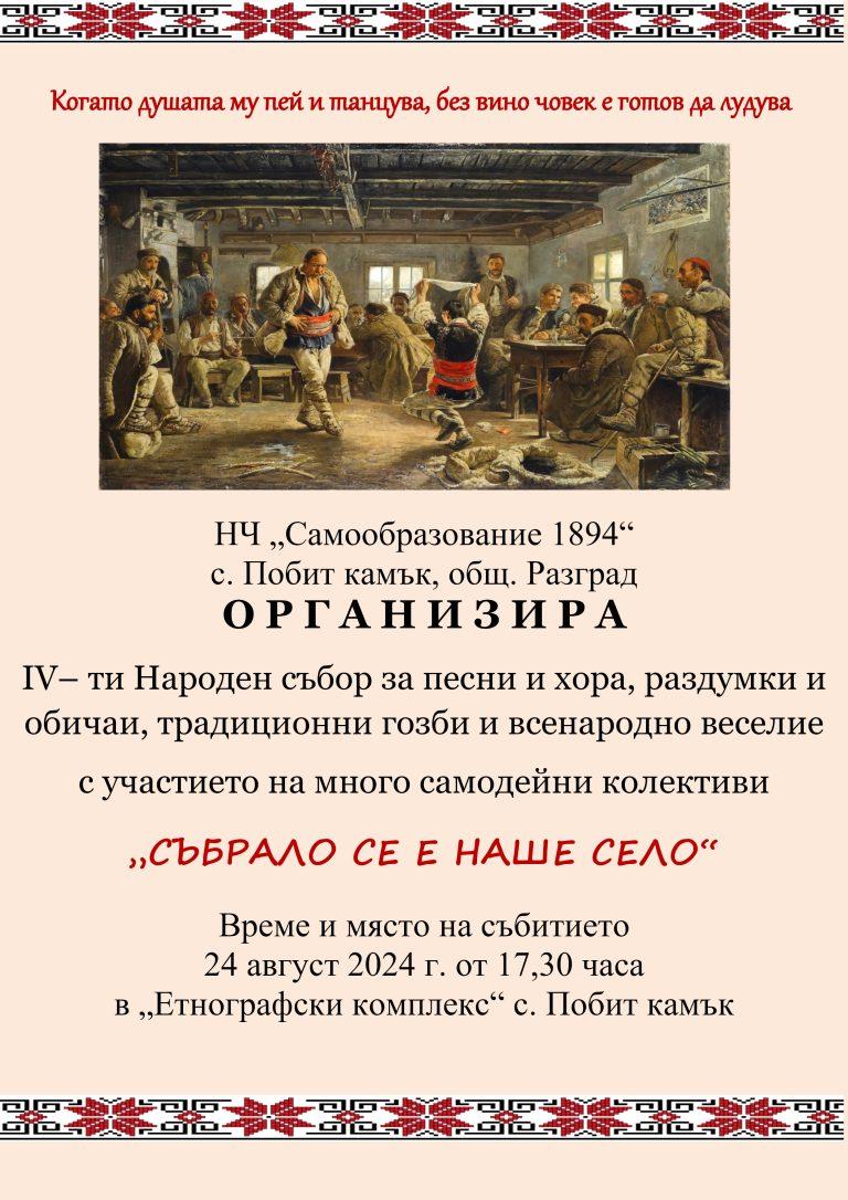 IV-ти СЪБОР „СЪБРАЛО СЕ Е НАШЕ СЕЛО“ – с. ПОБИТ КАМЪК –